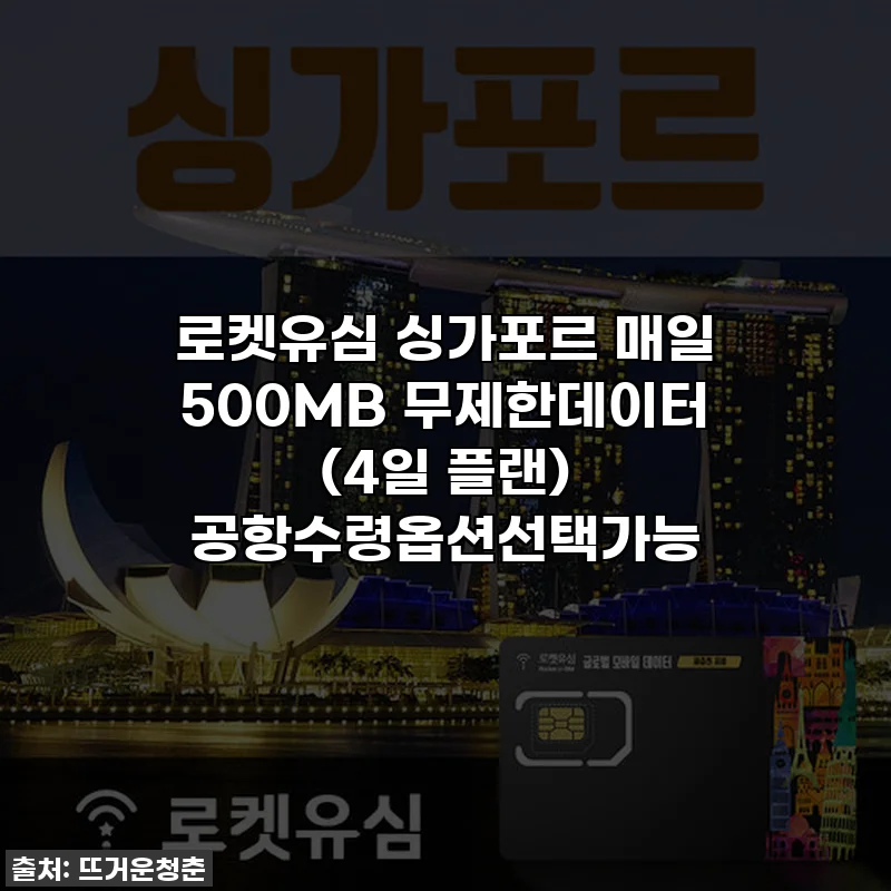 로켓유심 싱가포르 매일 500MB 무제한데이터 (4일 플랜) 공항수령옵션선택가능