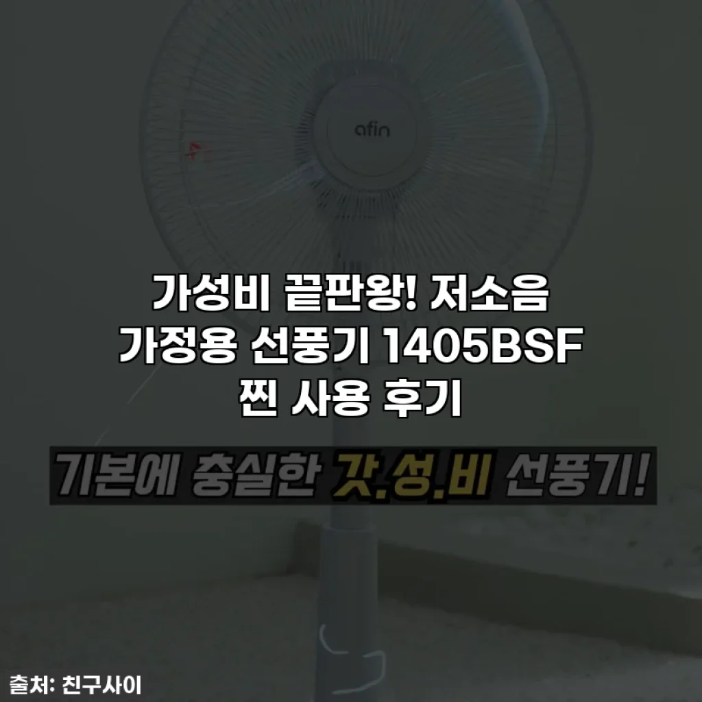 가성비 끝판왕! 저소음 가정용 선풍기 1405BSF 찐 사용 후기