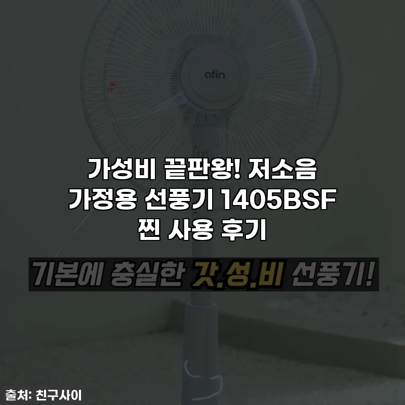 가성비 끝판왕! 저소음 가정용 선풍기 1405BSF 찐 사용 후기