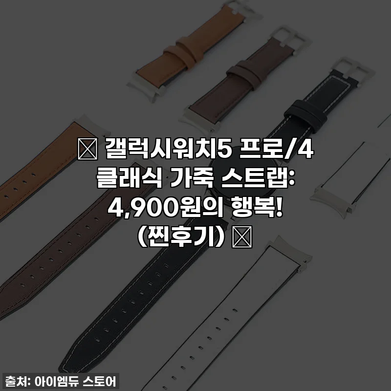 ⌚ 갤럭시워치5 프로/4 클래식 가죽 스트랩: 4,900원의 행복! (찐후기) 💖
