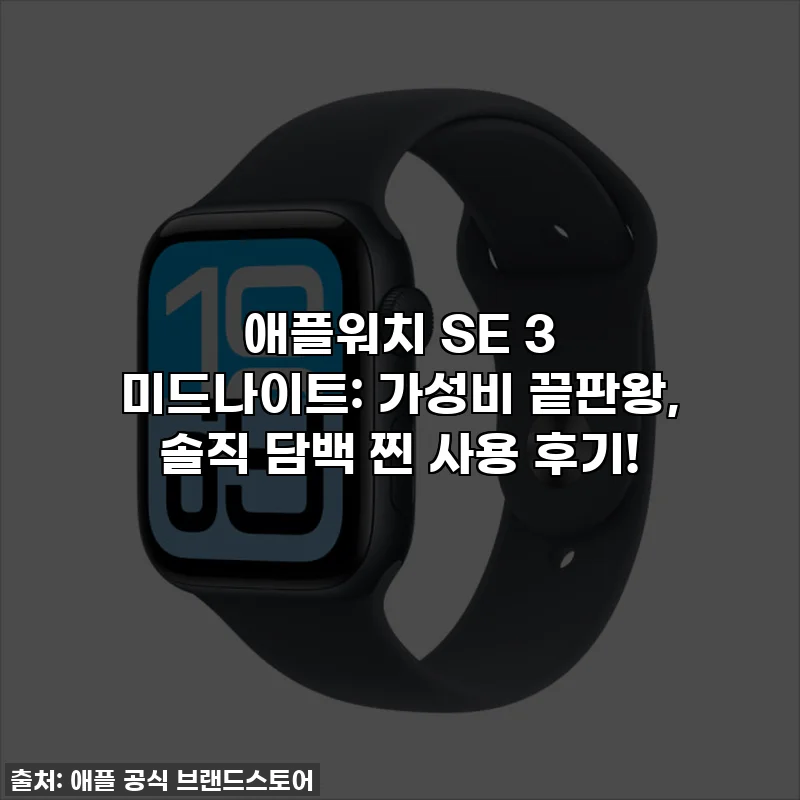 애플워치 SE 3 미드나이트: 가성비 끝판왕, 솔직 담백 찐 사용 후기!
