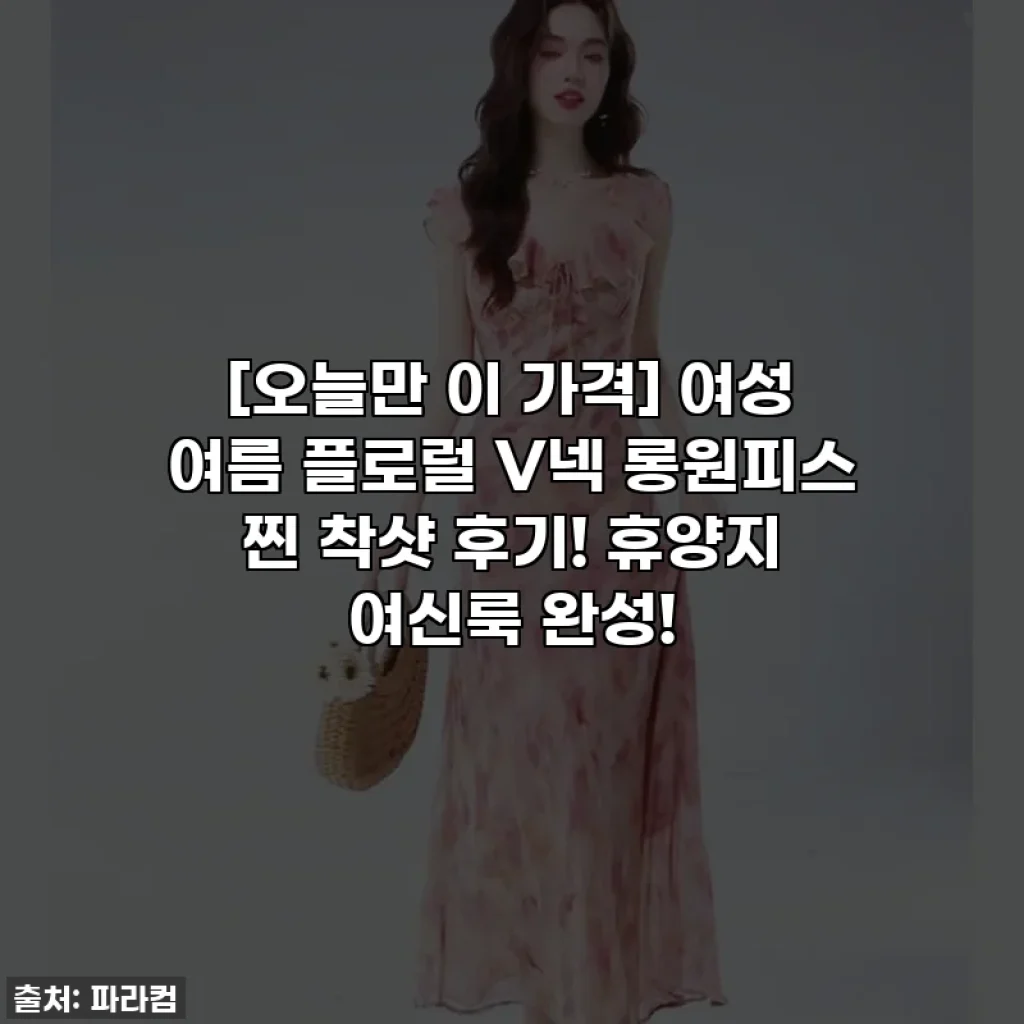 [오늘만 이 가격] 여성 여름 플로럴 V넥 롱원피스 찐 착샷 후기! 휴양지 여신룩 완성!