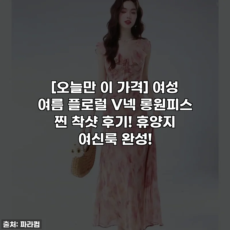 [오늘만 이 가격] 여성 여름 플로럴 V넥 롱원피스 찐 착샷 후기! 휴양지 여신룩 완성!