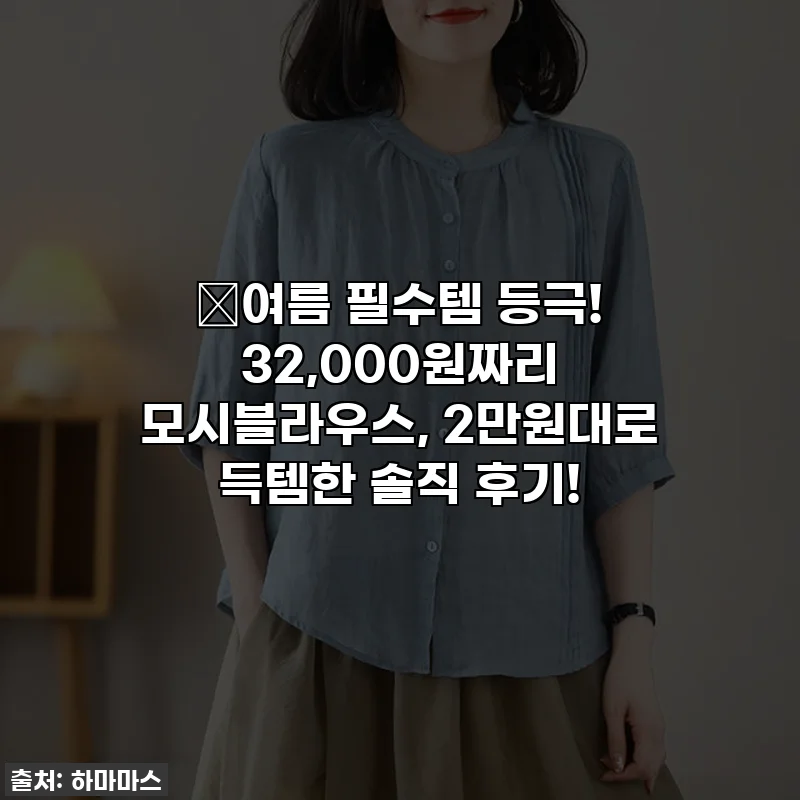 🔥여름 필수템 등극! 32,000원짜리 모시블라우스, 2만원대로 득템한 솔직 후기!