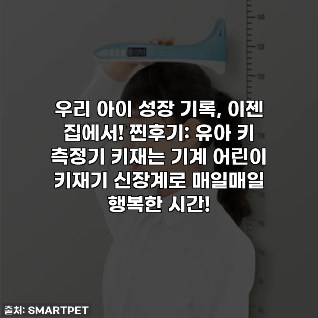 우리 아이 성장 기록, 이젠 집에서! 찐후기: 유아 키 측정기 키재는 기계 어린이 키재기 신장계로 매일매일 행복한 시간!
