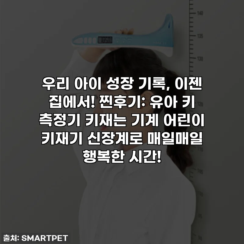 우리 아이 성장 기록, 이젠 집에서! 찐후기: 유아 키 측정기 키재는 기계 어린이 키재기 신장계로 매일매일 행복한 시간!