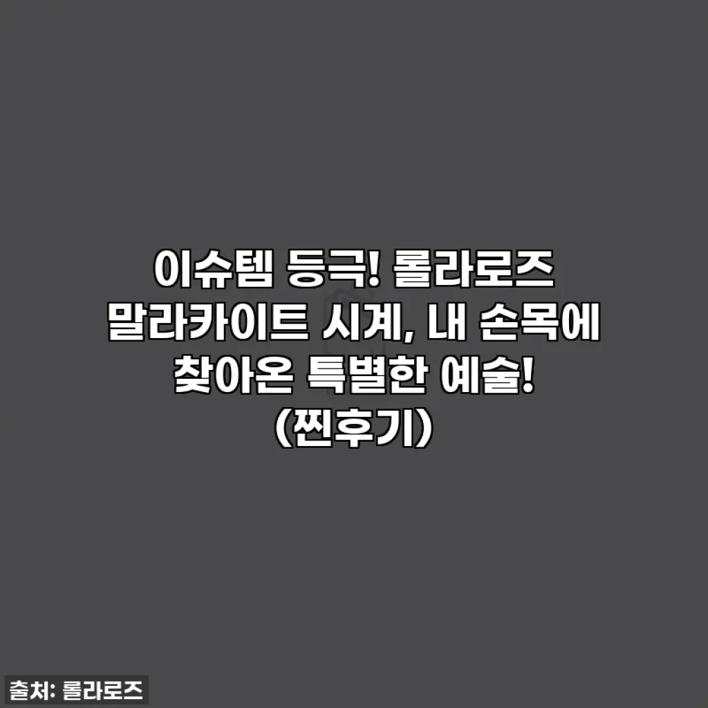 이슈템 등극! 롤라로즈 말라카이트 시계, 내 손목에 찾아온 특별한 예술! (찐후기)