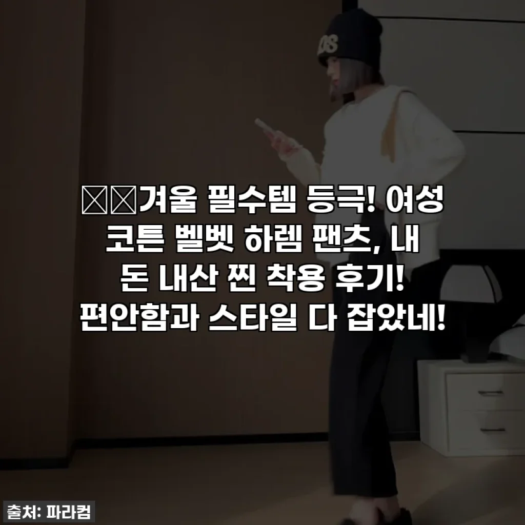 ❄️겨울 필수템 등극! 여성 코튼 벨벳 하렘 팬츠, 내 돈 내산 찐 착용 후기! 편안함과 스타일 다 잡았네!