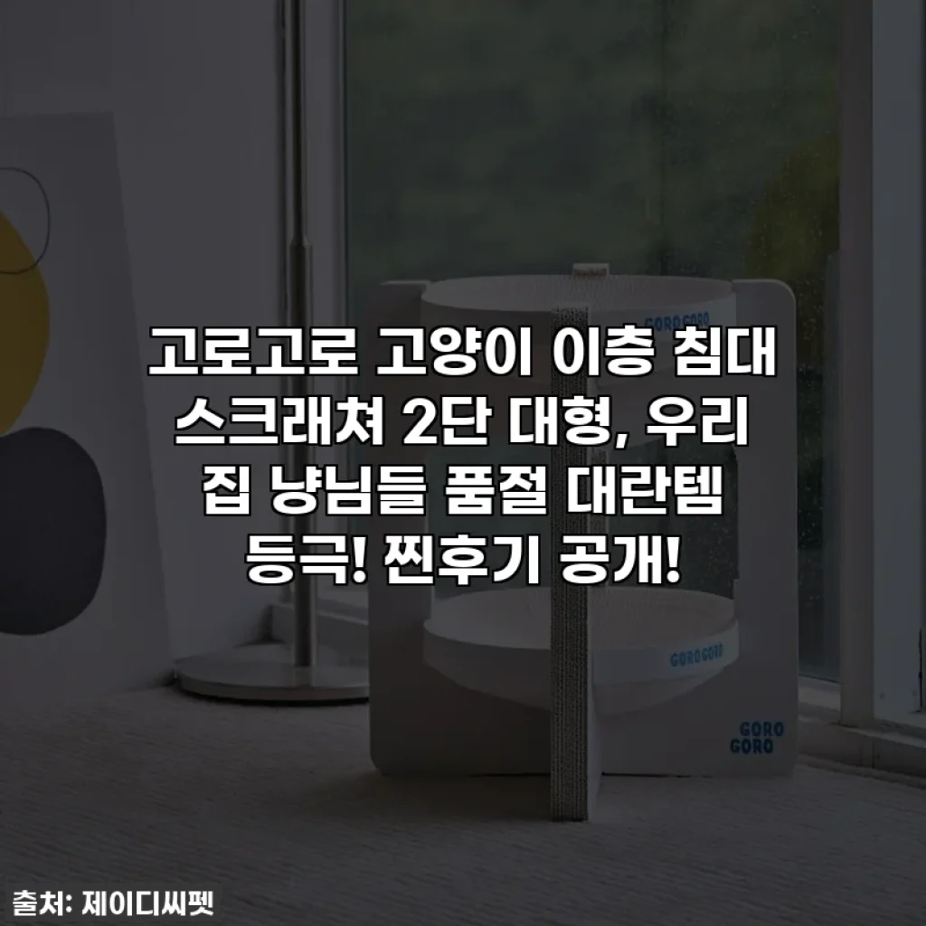 고로고로 고양이 이층 침대 스크래쳐 2단 대형, 우리 집 냥님들 품절 대란템 등극! 찐후기 공개!