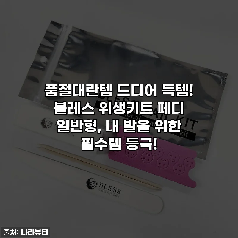 품절대란템 드디어 득템! 블레스 위생키트 페디 일반형, 내 발을 위한 필수템 등극!