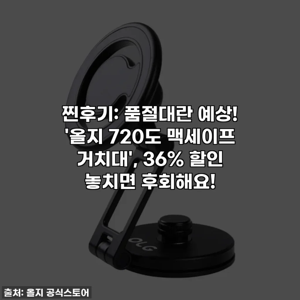찐후기: 품절대란 예상! '올지 720도 맥세이프 거치대', 36% 할인 놓치면 후회해요!