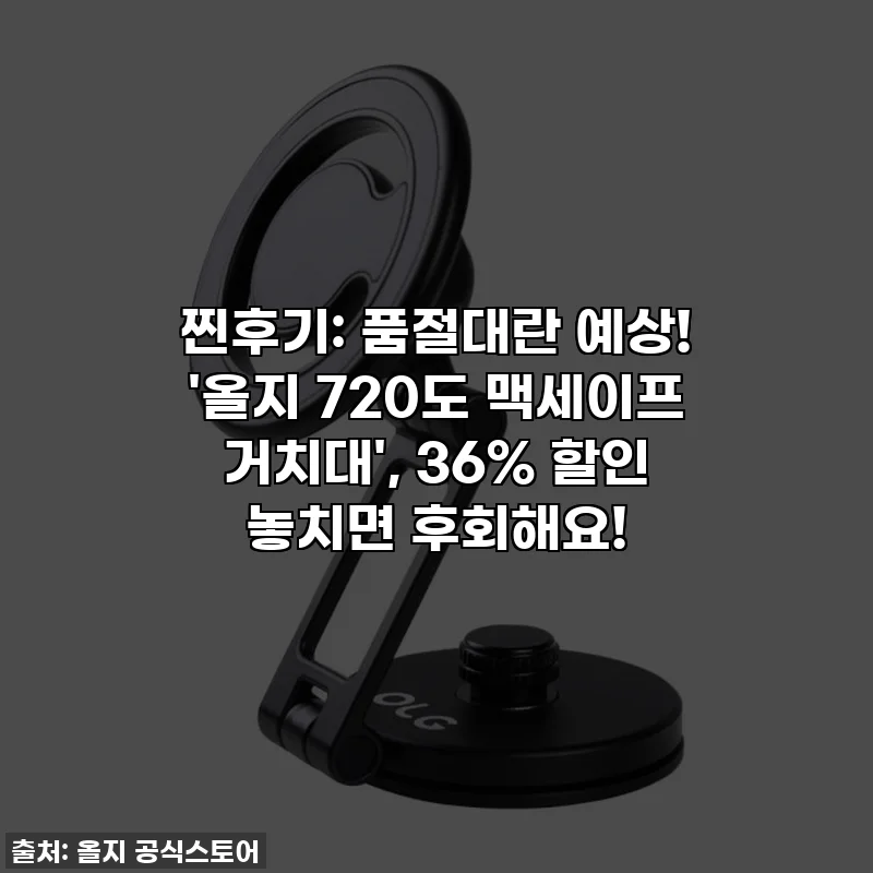 찐후기: 품절대란 예상! '올지 720도 맥세이프 거치대', 36% 할인 놓치면 후회해요!