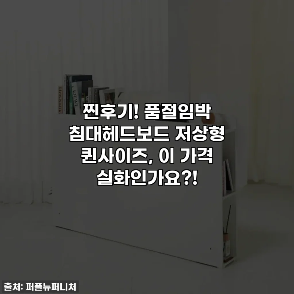 찐후기! 품절임박 침대헤드보드 저상형 퀸사이즈, 이 가격 실화인가요?!