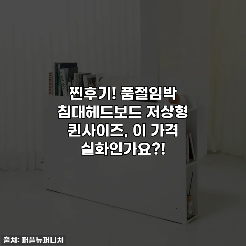 찐후기! 품절임박 침대헤드보드 저상형 퀸사이즈, 이 가격 실화인가요?!