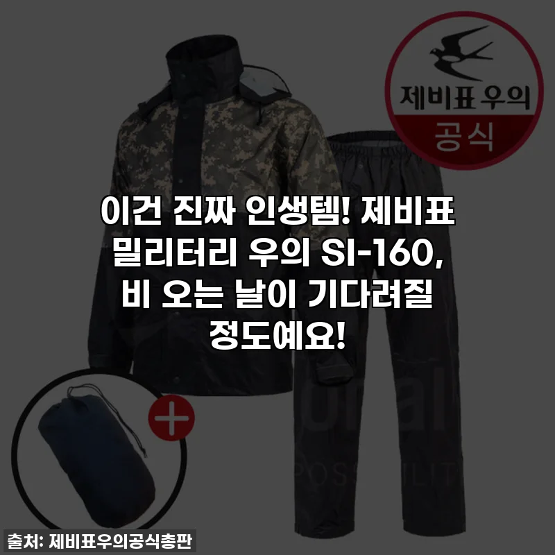 이건 진짜 인생템! 제비표 밀리터리 우의 SI-160, 비 오는 날이 기다려질 정도예요!