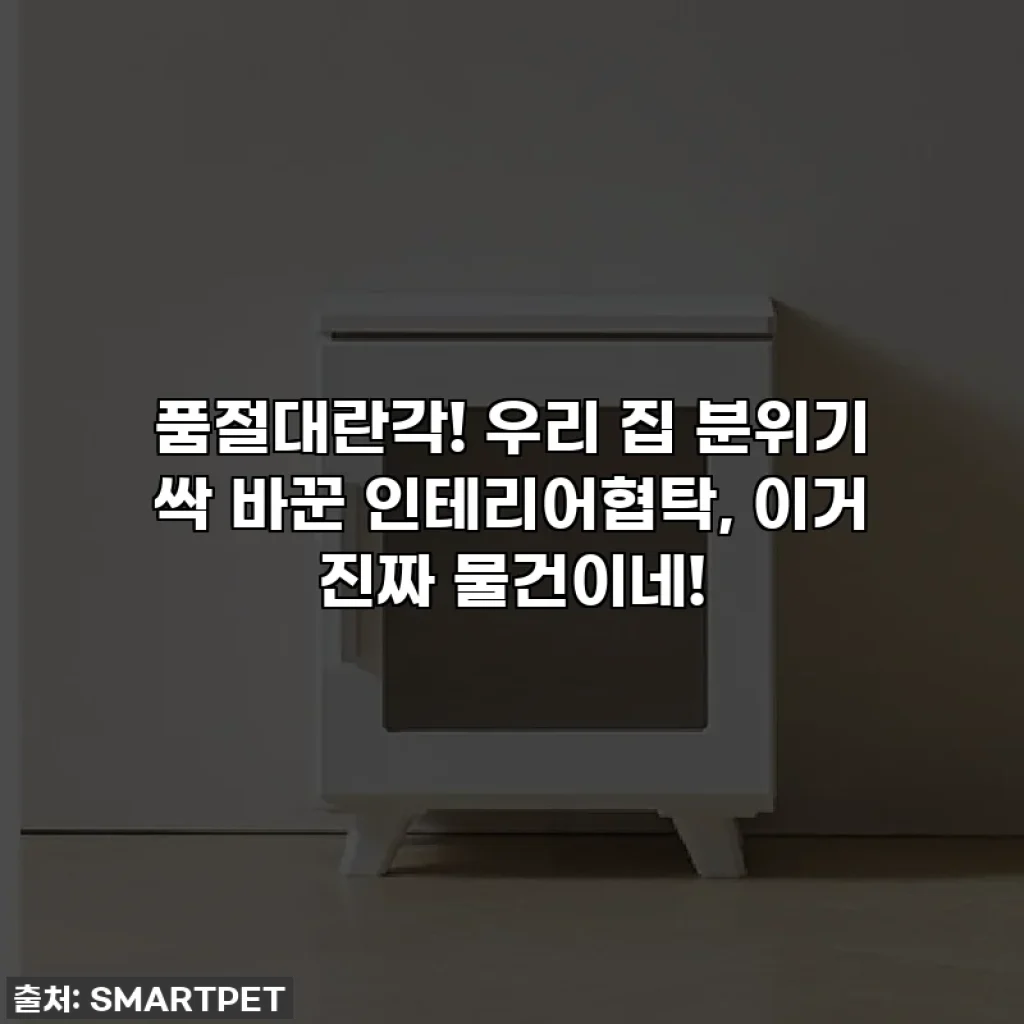 품절대란각! 우리 집 분위기 싹 바꾼 인테리어협탁, 이거 진짜 물건이네!