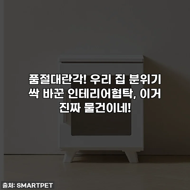 품절대란각! 우리 집 분위기 싹 바꾼 인테리어협탁, 이거 진짜 물건이네!