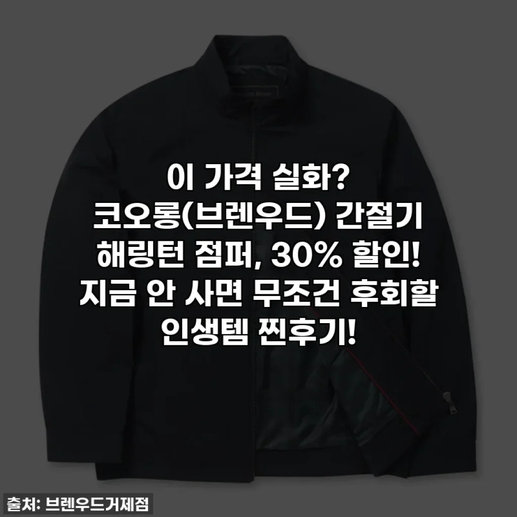 이 가격 실화? 코오롱(브렌우드) 간절기 해링턴 점퍼, 30% 할인! 지금 안 사면 무조건 후회할 인생템 찐후기!