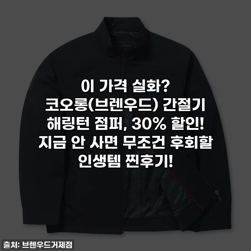 이 가격 실화? 코오롱(브렌우드) 간절기 해링턴 점퍼, 30% 할인! 지금 안 사면 무조건 후회할 인생템 찐후기!