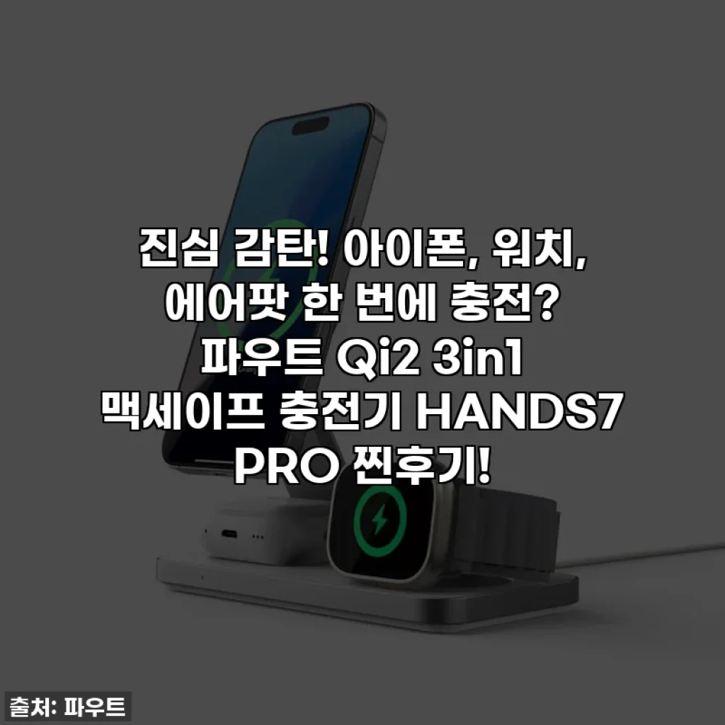진심 감탄! 아이폰, 워치, 에어팟 한 번에 충전? 파우트 Qi2 3in1 맥세이프 충전기 HANDS7 PRO 찐후기!