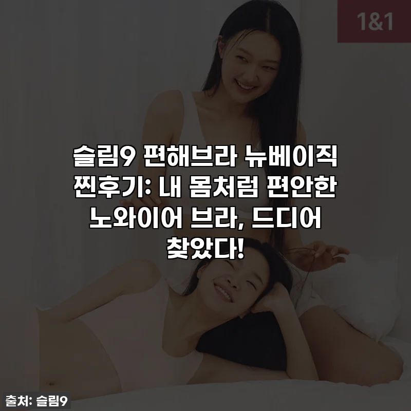슬림9 편해브라 뉴베이직 찐후기: 내 몸처럼 편안한 노와이어 브라, 드디어 찾았다!