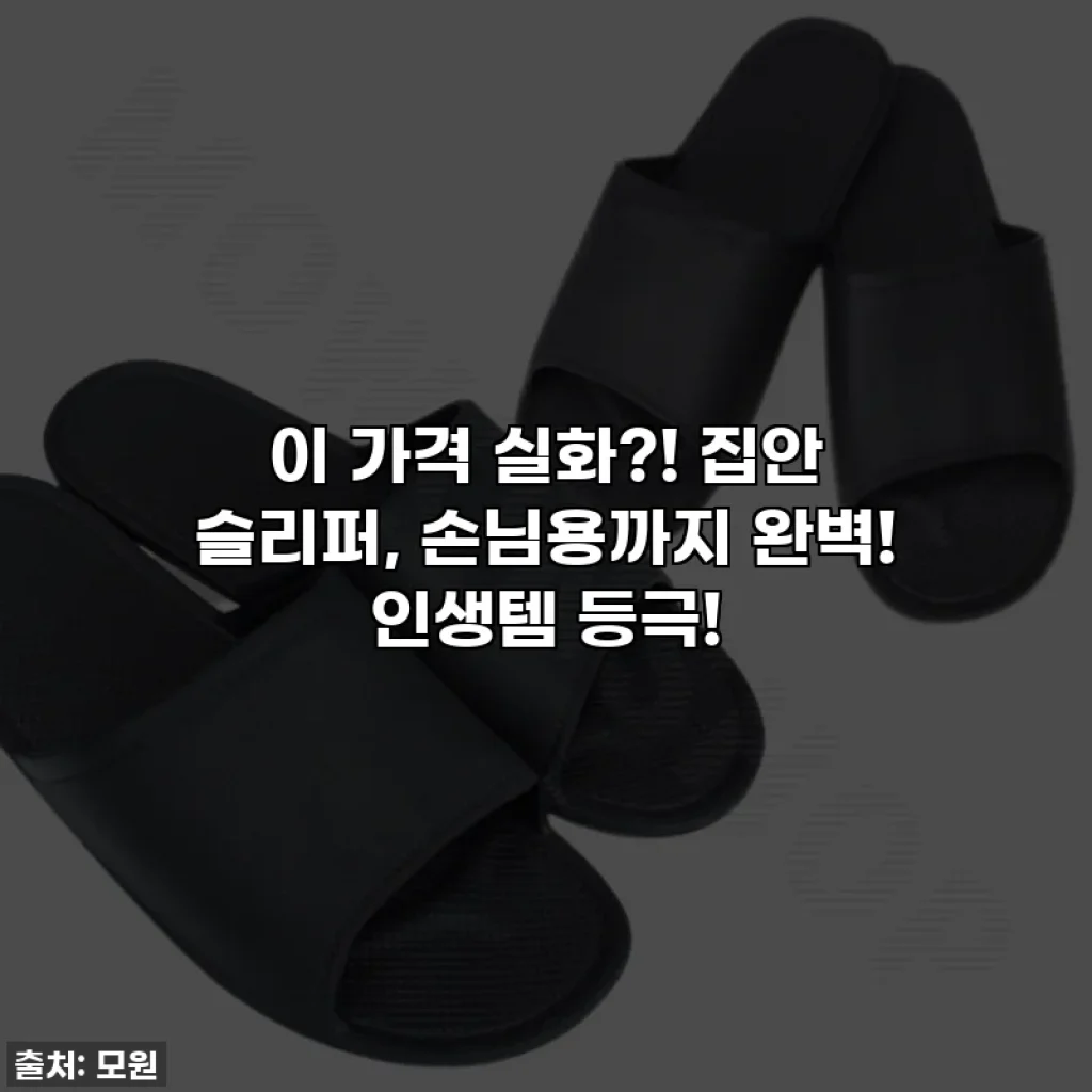 이 가격 실화?! 집안 슬리퍼, 손님용까지 완벽! 인생템 등극!