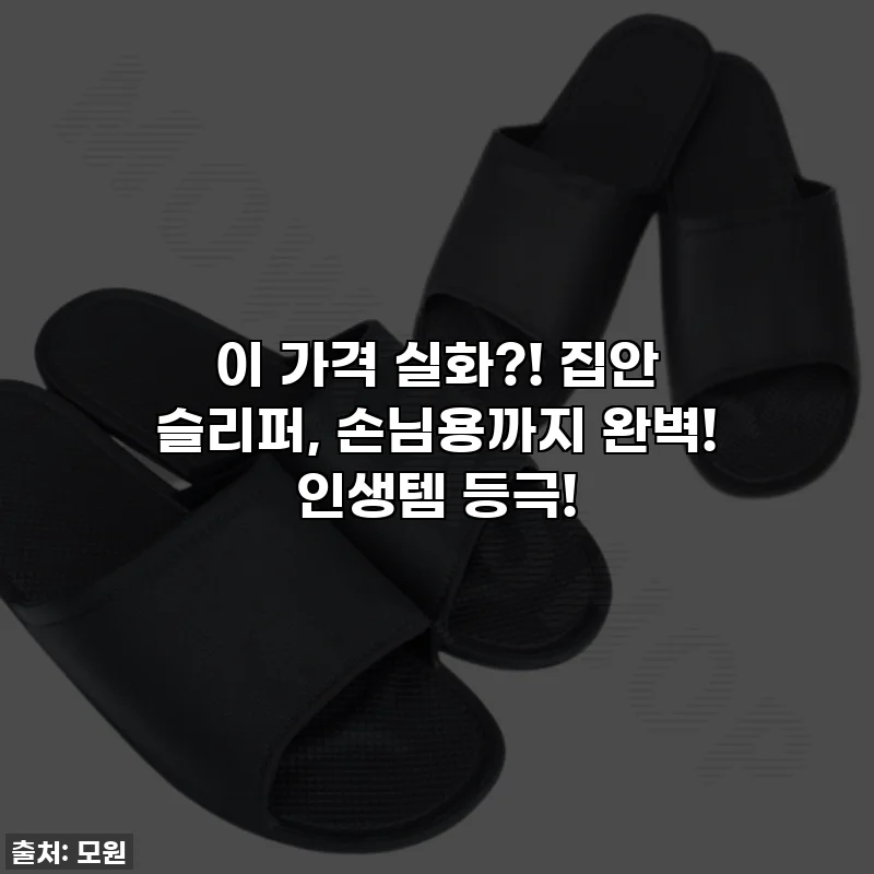이 가격 실화?! 집안 슬리퍼, 손님용까지 완벽! 인생템 등극!