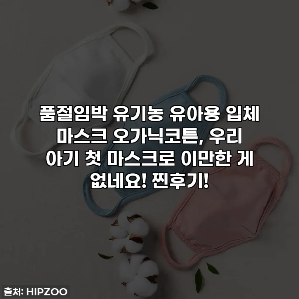 품절임박 유기농 유아용 입체 마스크 오가닉코튼, 우리 아기 첫 마스크로 이만한 게 없네요! 찐후기!