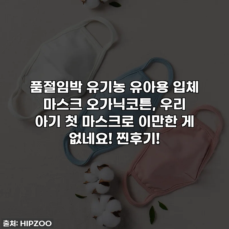 품절임박 유기농 유아용 입체 마스크 오가닉코튼, 우리 아기 첫 마스크로 이만한 게 없네요! 찐후기!