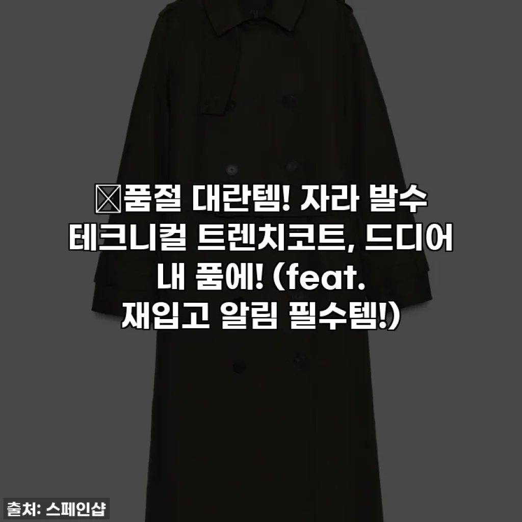 🔥품절 대란템! 자라 발수 테크니컬 트렌치코트, 드디어 내 품에! (feat. 재입고 알림 필수템!)