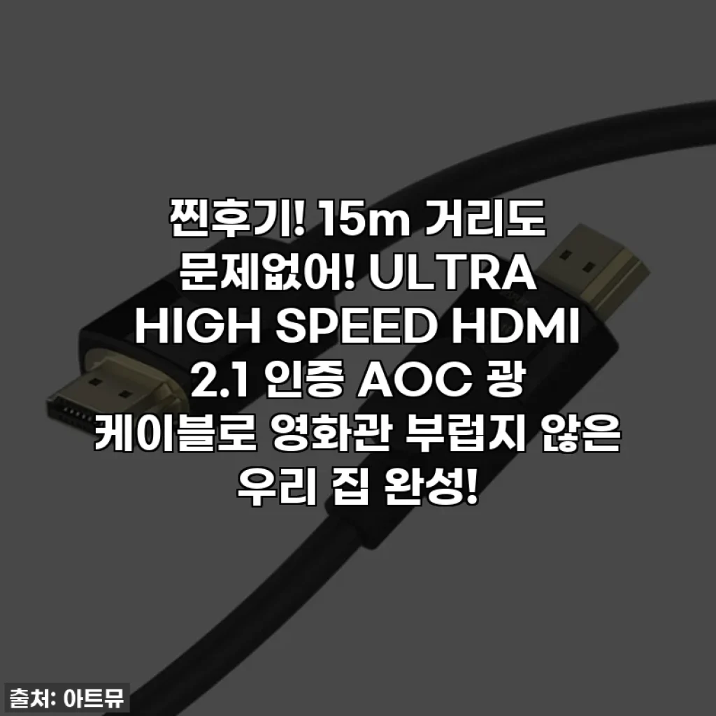 찐후기! 15m 거리도 문제없어! ULTRA HIGH SPEED HDMI 2.1 인증 AOC 광 케이블로 영화관 부럽지 않은 우리 집 완성!