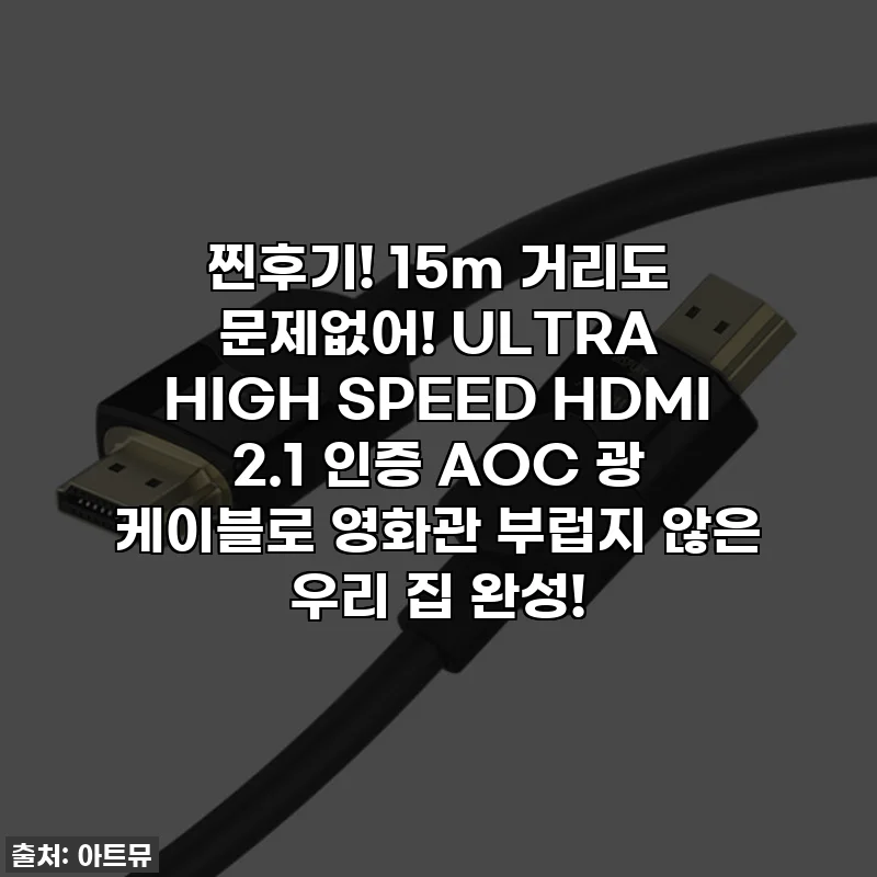 찐후기! 15m 거리도 문제없어! ULTRA HIGH SPEED HDMI 2.1 인증 AOC 광 케이블로 영화관 부럽지 않은 우리 집 완성!