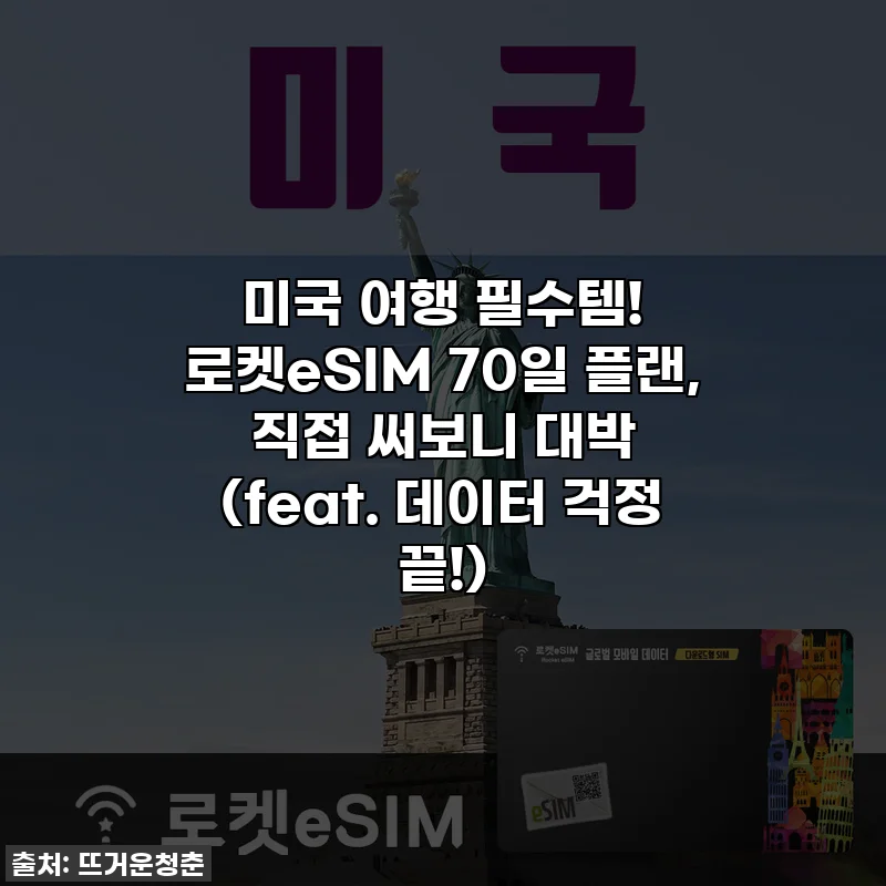 미국 여행 필수템! 로켓eSIM 70일 플랜, 직접 써보니 대박 (feat. 데이터 걱정 끝!)