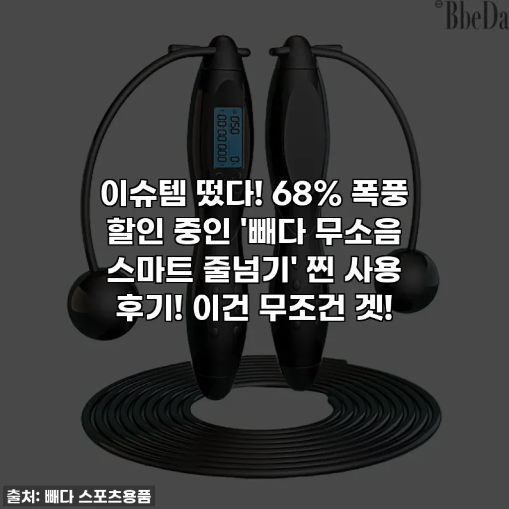 이슈템 떴다! 68% 폭풍 할인 중인 '빼다 무소음 스마트 줄넘기' 찐 사용 후기! 이건 무조건 겟!