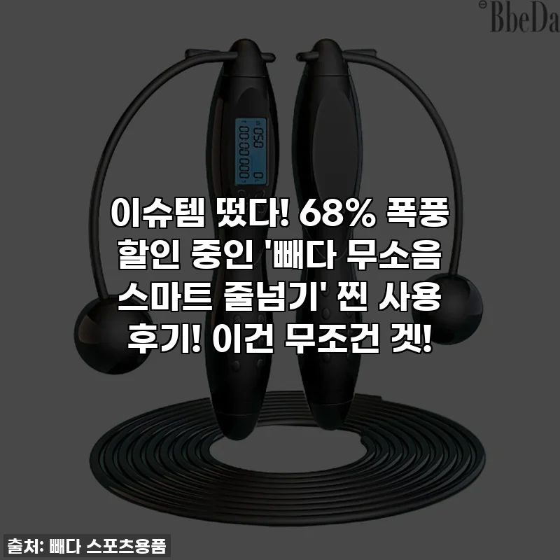 이슈템 떴다! 68% 폭풍 할인 중인 '빼다 무소음 스마트 줄넘기' 찐 사용 후기! 이건 무조건 겟!