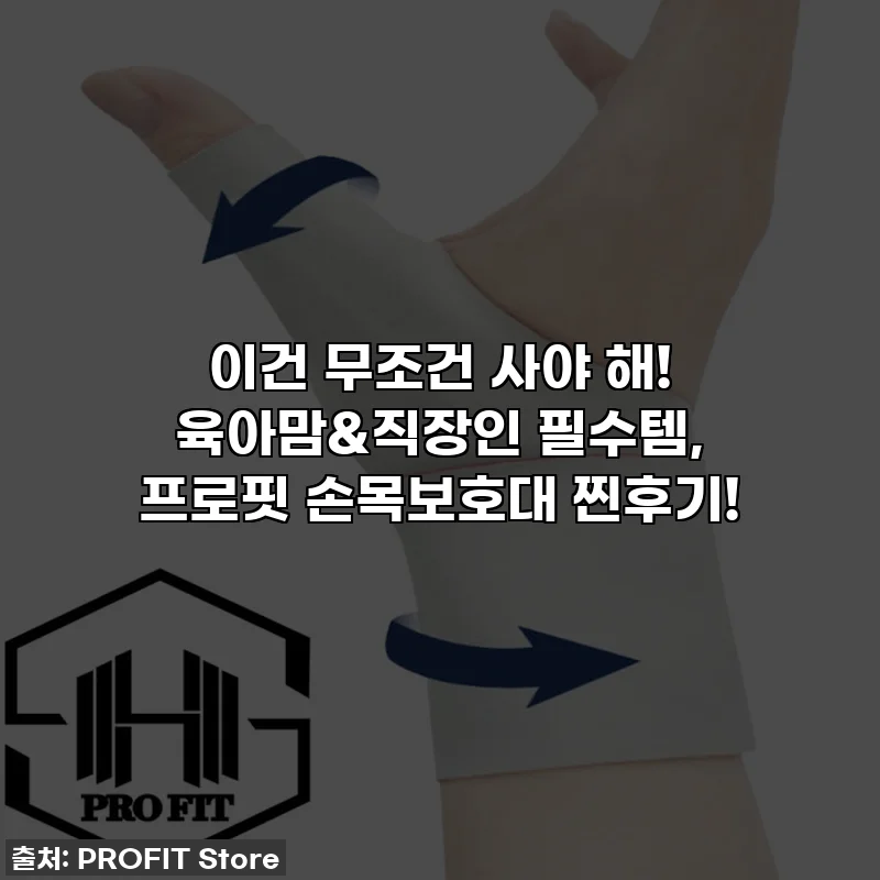 이건 무조건 사야 해! 육아맘&직장인 필수템, 프로핏 손목보호대 찐후기!