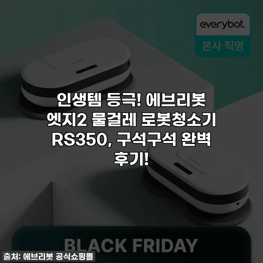 인생템 등극! 에브리봇 엣지2 물걸레 로봇청소기 RS350, 구석구석 완벽 후기!