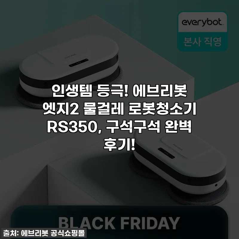 인생템 등극! 에브리봇 엣지2 물걸레 로봇청소기 RS350, 구석구석 완벽 후기!