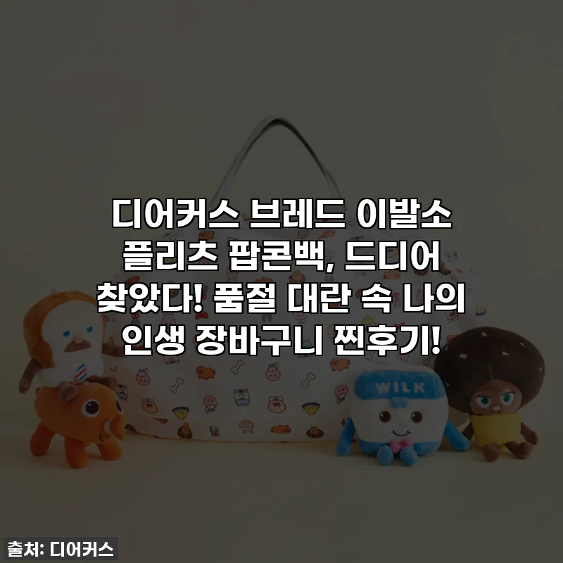 디어커스 브레드 이발소 플리츠 팝콘백, 드디어 찾았다! 품절 대란 속 나의 인생 장바구니 찐후기!