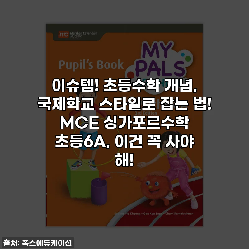 이슈템! 초등수학 개념, 국제학교 스타일로 잡는 법! MCE 싱가포르수학 초등6A, 이건 꼭 사야 해!