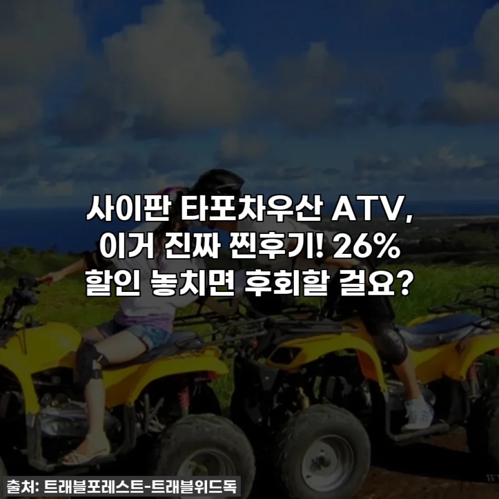 사이판 타포차우산 ATV, 이거 진짜 찐후기! 26% 할인 놓치면 후회할 걸요?
