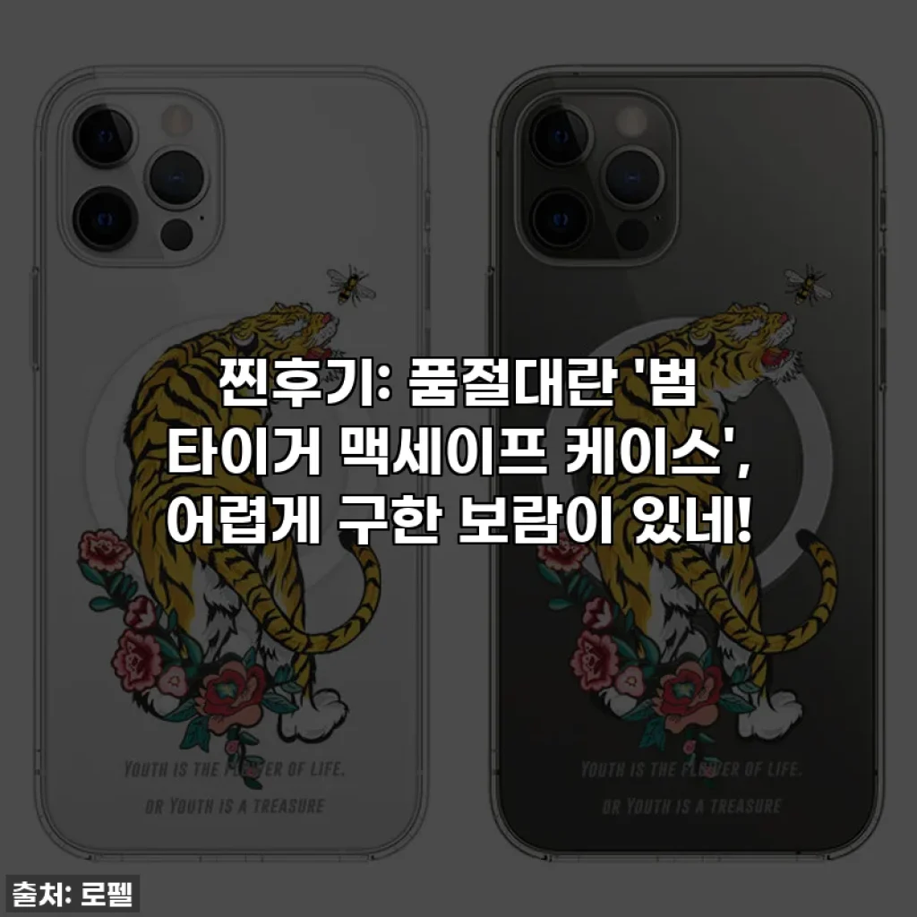 찐후기: 품절대란 '범 타이거 맥세이프 케이스', 어렵게 구한 보람이 있네!
