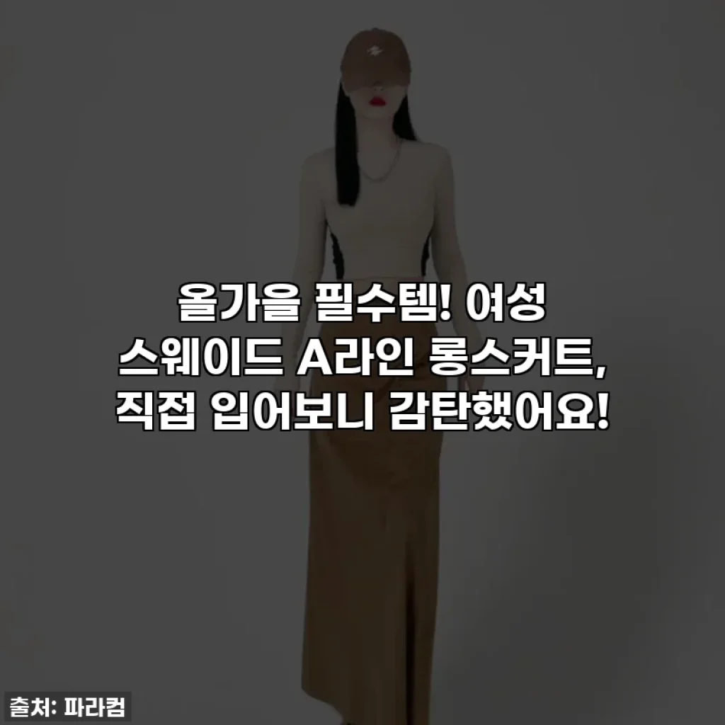 올가을 필수템! 여성 스웨이드 A라인 롱스커트, 직접 입어보니 감탄했어요!