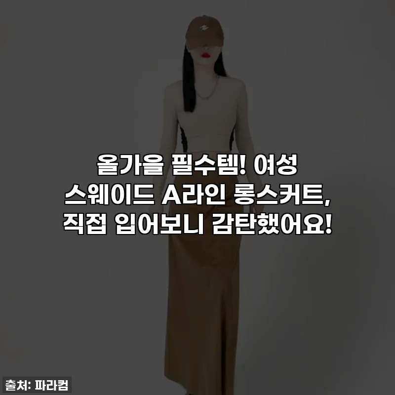 올가을 필수템! 여성 스웨이드 A라인 롱스커트, 직접 입어보니 감탄했어요!
