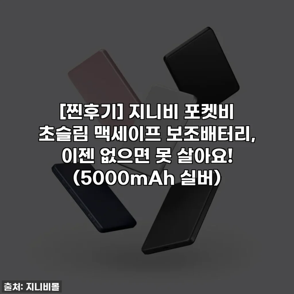 [찐후기] 지니비 포켓비 초슬림 맥세이프 보조배터리, 이젠 없으면 못 살아요! (5000mAh 실버)