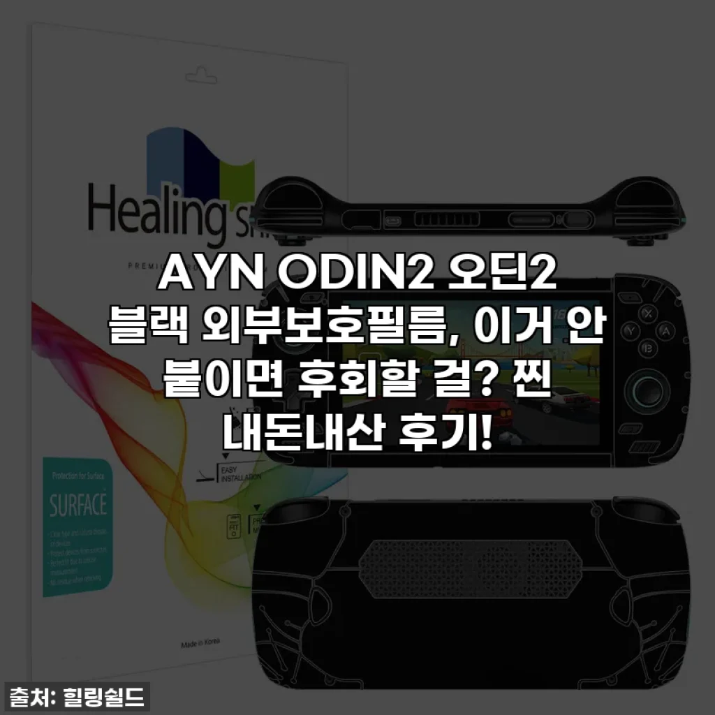 AYN ODIN2 오딘2 블랙 외부보호필름, 이거 안 붙이면 후회할 걸? 찐 내돈내산 후기!