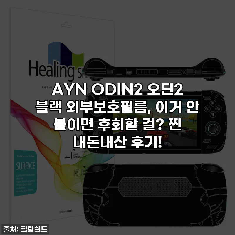 AYN ODIN2 오딘2 블랙 외부보호필름, 이거 안 붙이면 후회할 걸? 찐 내돈내산 후기!
