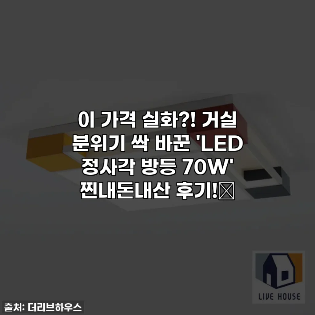 이 가격 실화?! 거실 분위기 싹 바꾼 'LED 정사각 방등 70W' 찐내돈내산 후기!✨