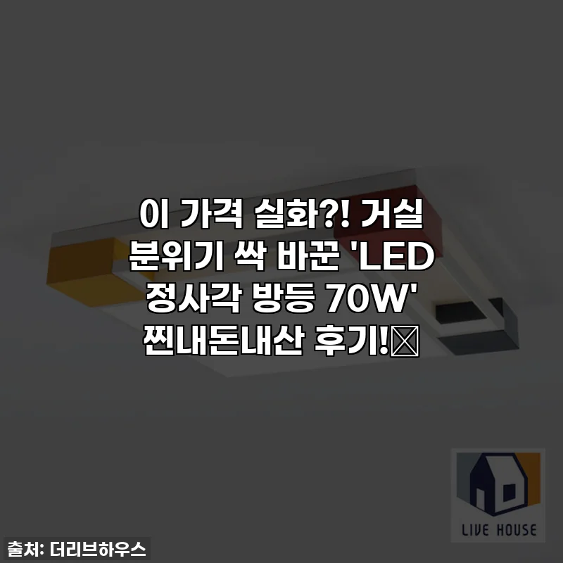 이 가격 실화?! 거실 분위기 싹 바꾼 'LED 정사각 방등 70W' 찐내돈내산 후기!✨