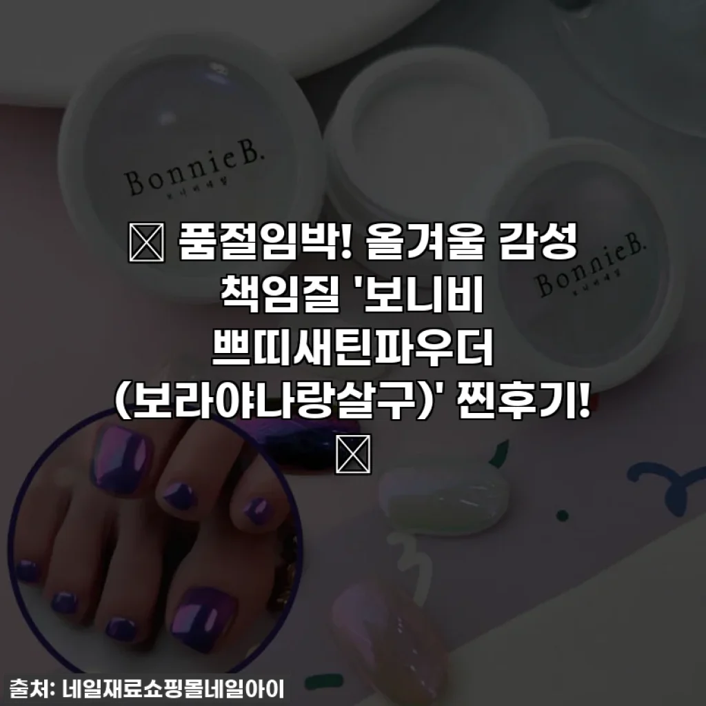 ✨ 품절임박! 올겨울 감성 책임질 '보니비 쁘띠새틴파우더 (보라야나랑살구)' 찐후기! ✨